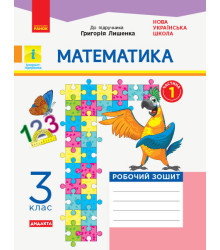 НУШ Математика 3 клас Робочий зошит Частина 1 (з 2-х частин) до підручника Лишенко ДИДАКТА (Укр) Ранок Н1217047У (9786170965271) (430380)