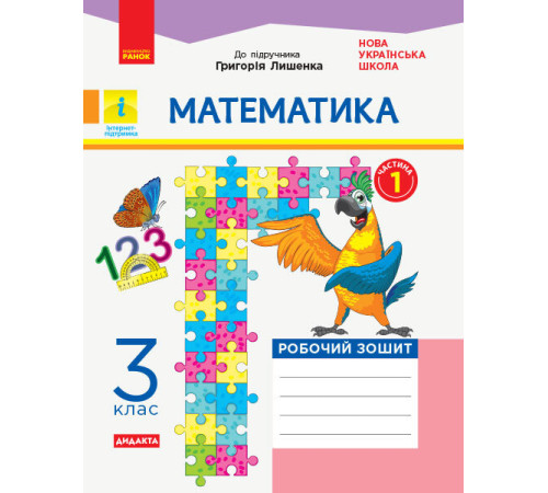 Конспекти НУШ Математика 3 клас Робочий зошит Частина 1 (з 2-х частин) до підручника Лишенко ДИДАКТА (Укр) Ранок Н1217047У (9786170965271) (430380) Конспекти НУШ Математика 3 клас Робочий зошит Частина 1 (з 2-х частин) до підручника Лишенко ДИДАКТА (Укр) Ранок Н1217047У (9786170965271) (430380)