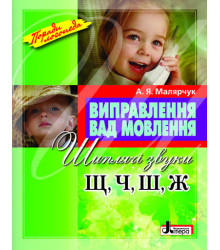 Виправлення вад мовлення Звуки Щ, Ч, Ш, Ж Літера Л0047УТ (9789662032543) (100480)