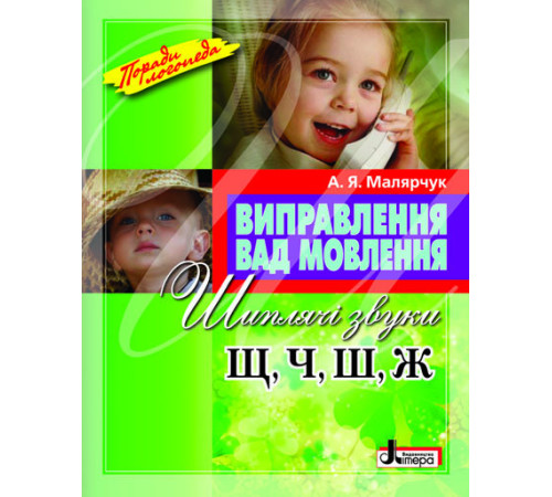 Вихователю, методисту Виправлення вад мовлення Звуки Щ, Ч, Ш, Ж Літера Л0047УТ (9789662032543) (100480)