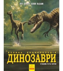 Динозаври. Велика енциклопедія