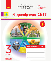 НУШ Я досліджую світ 3 клас Робочий зошит 1 частина(з 2-х частин) до підручника Грущинської, Хитрої ДИДАКТА (Укр) Ранок Н1217053У (9786170966155) (432781)
