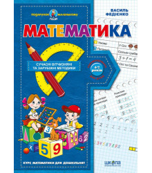 Зошит-Підручник Подарунок маленькому генію Математика