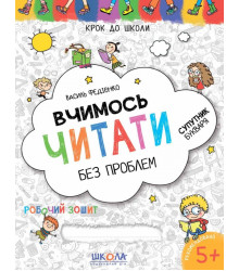 Крок до школи Вчимось читати без проблем Дітям 4-6 років