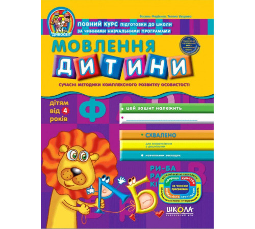 Конспекти Зошит Дивосвіт Мовлення дитини Від 4 років Федієнко В., Уварова Т. (Укр) Школа (9789664291528) (275783) Конспекти Зошит Дивосвіт Мовлення дитини Від 4 років Федієнко В., Уварова Т. (Укр) Школа (9789664291528) (275783)