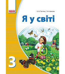 Я у світі 3 клас Підручник (Укр) Тагліна О.В.,Іванова Г.Ж. Ранок Н900143У (9786170914132) (218883)