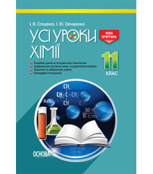 Посібник Усі уроки хімії 11 клас Основа ПХУ005 (9786170036599) (314784)