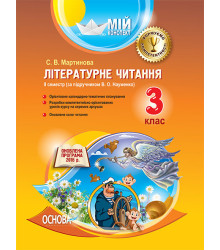 Мій конспект Літературне читання 3 клас ІІ семестр (за підручником В. О. Науменко) ПШМ179 Основа (9786170030610) (268984)