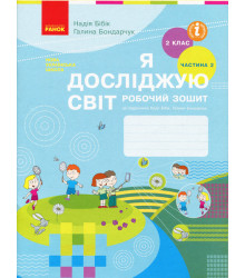 НУШ Я досліджую світ 2 клас Робочий зошит до підручника Бібік Н.М., Бондарчук Г.П. У 2-х частинах. Частина 2 (Укр) Ранок Т530286У (9786170956019) (344485)