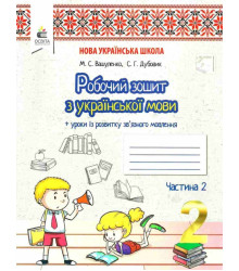 Робочий зошит Українська мова + Уроки із розвитку зв язного мовлення 2 клас Частина 2 НУШ (Укр) Освіта (9789669830210) (346085)