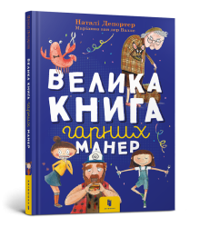 Велика книга гарних манер