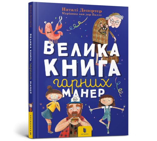 Психологія Велика книга гарних манер Психологія Велика книга гарних манер