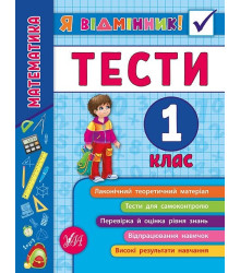 Я відмінник! Математика. Тести. 1 клас (Укр) Ула (9789662845808) (345486)