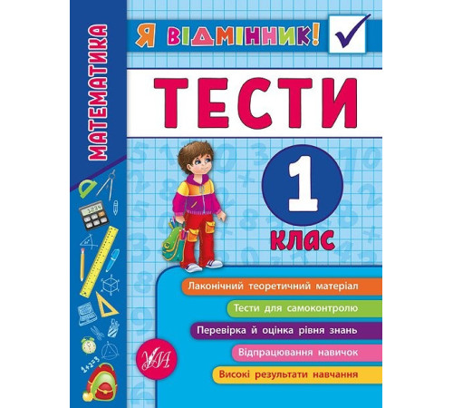 Підручники Я відмінник! Математика. Тести. 1 клас (Укр) Ула (9789662845808) (345486) Підручники Я відмінник! Математика. Тести. 1 клас (Укр) Ула (9789662845808) (345486)