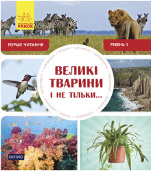 Енциклопедія Великі тварини і не тільки... Рівень 1