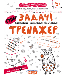 Задачі. Порівняння, додавання, віднімання. Тренажер 5+ Великий формат Школа