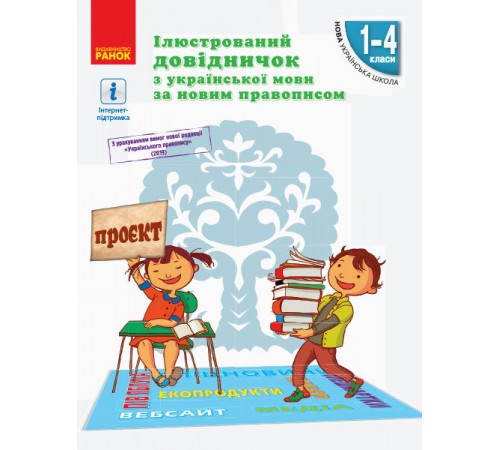 Дитяча література Дитяча література НУШ Ілюстрований довідничок з української мови за новим правописом. 1 - 4 класи Дитяча література Дитяча література НУШ Ілюстрований довідничок з української мови за новим правописом. 1 - 4 класи