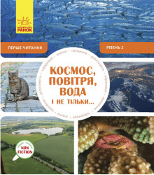 Енциклопедія Космос, повітря, вода і не тільки... Рівень 2