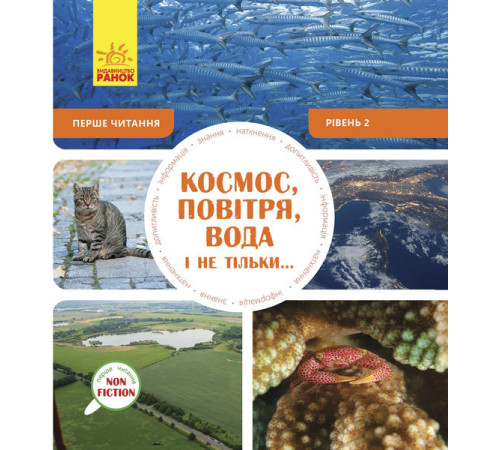 Енциклопедії Енциклопедія Космос, повітря, вода і не тільки... Рівень 2