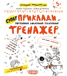 Приклади. Порівняння, додавання, віднімання. Тренажер 5+ Великий формат Школа