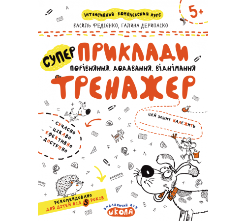 Навчальні книжки Приклади. Порівняння, додавання, віднімання. Тренажер 5+ Великий формат Школа Навчальні книжки Приклади. Порівняння, додавання, віднімання. Тренажер 5+ Великий формат Школа