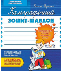 Каліграфічний зошит-шаблон Збільшений розмір графічної сітки