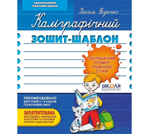 Навчальні книжки Каліграфічний зошит-шаблон Збільшений розмір графічної сітки Навчальні книжки Каліграфічний зошит-шаблон Збільшений розмір графічної сітки