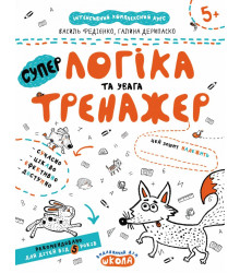 Логіка та увага. Тренажер 5+ Великий формат Школа