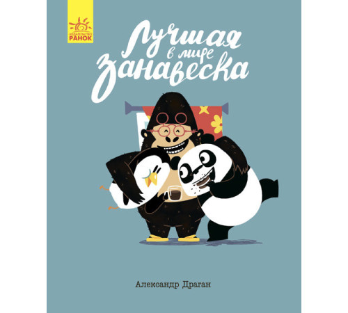 Казки Краща в світі фіранка Ранок С901361Р Казки Краща в світі фіранка Ранок С901361Р
