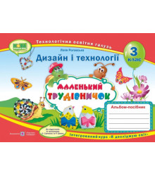 Альбом-посібник з технології та дизайну Маленький трудівничок 3 клас Роговська Л. (Укр) ПІП (9789660736085) (433389)