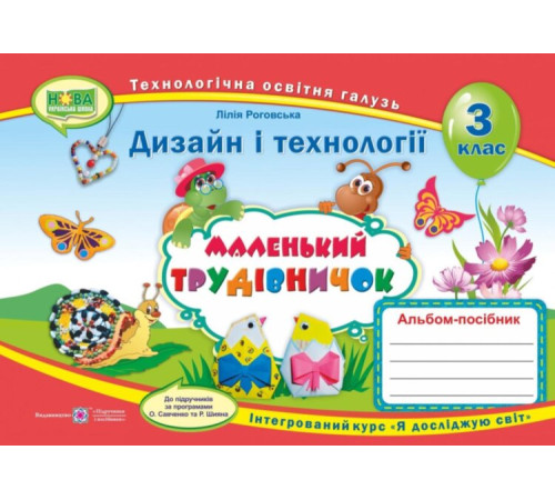 Робочі зошити Альбом-посібник з технології та дизайну Маленький трудівничок 3 клас Роговська Л. (Укр) ПІП (9789660736085) (433389) Робочі зошити Альбом-посібник з технології та дизайну Маленький трудівничок 3 клас Роговська Л. (Укр) ПІП (9789660736085) (433389)