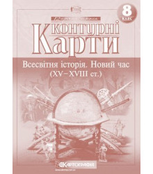 Контурна карта Історія Всесвітня 8 клас (Укр) Картографія (9789669462657) (345689)