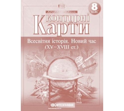 Контурні карти Контурна карта Історія Всесвітня 8 клас (Укр) Картографія (9789669462657) (345689) Контурні карти Контурна карта Історія Всесвітня 8 клас (Укр) Картографія (9789669462657) (345689)