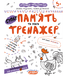 Память та увага. Тренажер 5+ Великий формат Школа