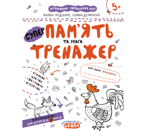 Навчальні книжки Память та увага. Тренажер 5+ Великий формат Школа Навчальні книжки Память та увага. Тренажер 5+ Великий формат Школа
