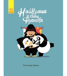 Найкраща у світі фіранка