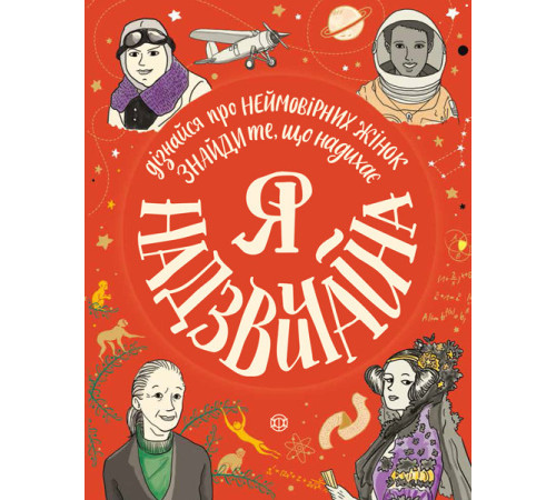 Навчальні книжки Я надзвичайна. Книга - МОТИВАТОР! (Укр) Жорж Z104016У (9786177579433) (341990) Навчальні книжки Я надзвичайна. Книга - МОТИВАТОР! (Укр) Жорж Z104016У (9786177579433) (341990)