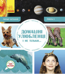 Енциклопедія Домашні улюбленці і не тільки… Рівень 5