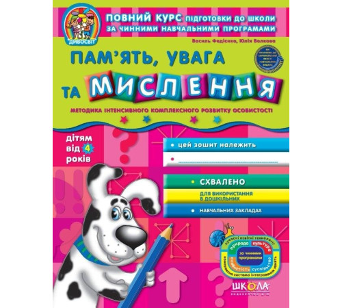Навчальні книжки Зошит Пам ять, увага та мислення За чинними програмами Від 4 років Навчальні книжки Зошит Пам ять, увага та мислення За чинними програмами Від 4 років