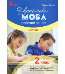 НУШ Українська мова 2 клас Робочий зошит до підручника Вашуленка М.С., Дубовик О.С. У 2-х частинах Частина 1 (Укр) Літера Л1089У (9789669450968) (344797)