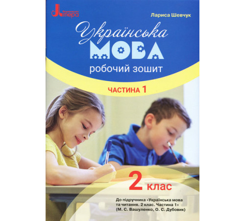 Робочі зошити НУШ Українська мова 2 клас Робочий зошит до підручника Вашуленка М.С., Дубовик О.С. У 2-х частинах Частина 1 (Укр) Літера Л1089У (9789669450968) (344797) Робочі зошити НУШ Українська мова 2 клас Робочий зошит до підручника Вашуленка М.С., Дубовик О.С. У 2-х частинах Частина 1 (Укр) Літера Л1089У (9789669450968) (344797)