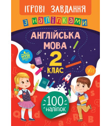 Ігрові завдання з наліпками. Англійська мова. 2 клас (Укр) Ула (9789662847635) (443598)