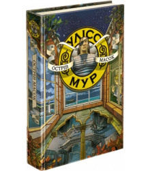 Улісс Мур. Острів масок Книга 4