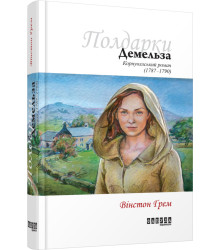 Книга Вінстон Ґрем. Демельза Фабула ФБ677026У (9786170939401) (296898)