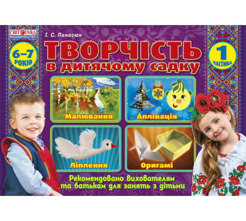 Навчальні книжки Творчість в дитячому садку Підготовча група 6-7 років Частина 1 Навчальні книжки Творчість в дитячому садку Підготовча група 6-7 років Частина 1