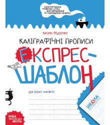 Каліграфічні прописи експрес-шаблон