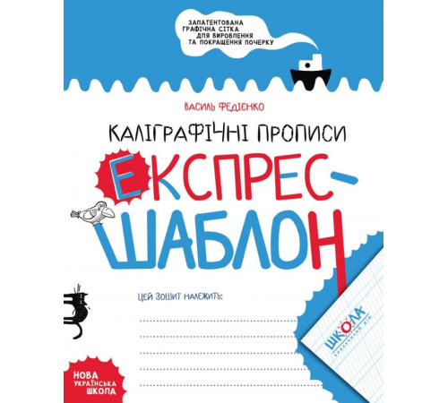 Навчальні книжки Каліграфічні прописи експрес-шаблон Навчальні книжки Каліграфічні прописи експрес-шаблон