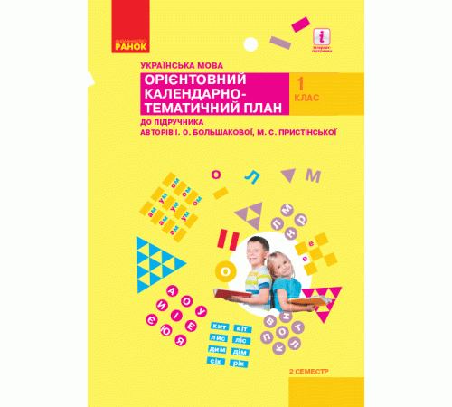 Конспекти НУШ Орієнтовний Календарно-тематичний план Українська мова 1 клас 2 семестр до підручника Большакової І.О., Пристінської М.С. (Укр) Ранок Т135130У (9786170949486) (306799) Конспекти НУШ Орієнтовний Календарно-тематичний план Українська мова 1 клас 2 семестр до підручника Большакової І.О., Пристінської М.С. (Укр) Ранок Т135130У (9786170949486) (306799)