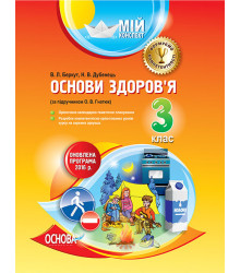 Мій конспект Основи здоровя 3 клас (за підручником за підручником О. В. Гнатюк) ПШМ157 Основа (9786170030771) (268999)