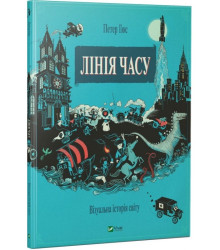 Лінія часу. Візуальна історія світу